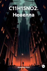 Книга C11H15NO2. Новелла