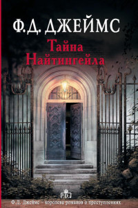 Книга Тайна Найтингейла