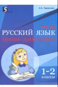 Книга Мини-диктанты по русскому языку. 1-2 классы. ФГОС