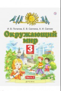 Книга Окружающий мир. 3 класс. Учебник. В 2-х частях. Часть 2. ФГОС