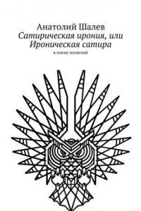 Книга Сатирическая ирония, или Ироническая сатира