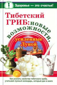 Книга Тибетский гриб: новые возможности, усиленные Луной