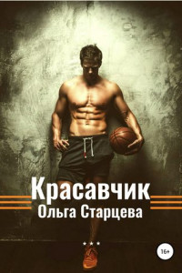 Книга Красавчик