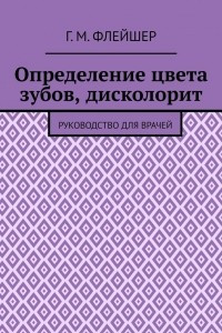 Книга Определение цвета зубов, дисколорит. Руководство для врачей