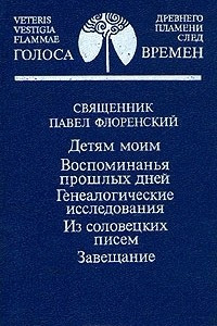 Книга Детям моим. Воспоминания прошлых дней. Генеалогическое исследование. Из соловецких писем. Завещание