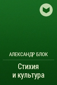 Книга Стихия и культура