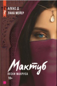 Книга Мактуб. Книга вторая. Пески Махруса