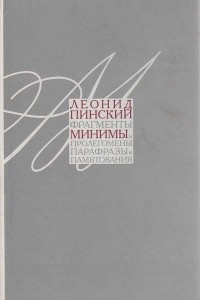 Книга Минимы