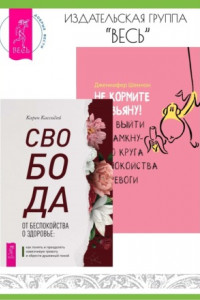 Книга Свобода от беспокойства о здоровье: Как понять и преодолеть навязчивую тревогу и обрести душевный покой. Не кормите обезьяну! Как выйти из замкнутого круга беспокойства и тревоги