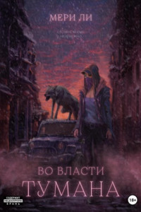 Книга Во власти тумана