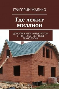 Книга Где лежит миллион