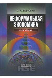 Книга Неформальная экономика. Курс лекций