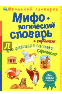 Книга Мифологический словарь в картинках. Кто разгадал загадку Сфинкса?