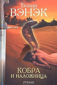 Книга Кобра и наложница