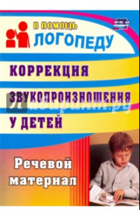 Книга Коррекция звукопроизношения у детей: речевой материал. ФГОС ДО