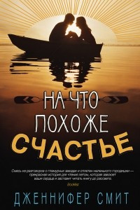 Книга На что похоже счастье