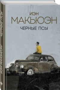 Книга Черные псы