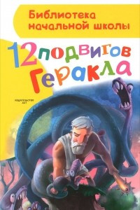 Книга 12 подвигов Геракла