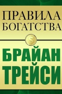 Книга Правила богатства. Брайан Трейси