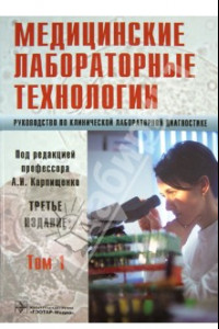 Книга Медицинские лабораторные технологии. Руководство по клинической лабораторной диагностике. Том 1