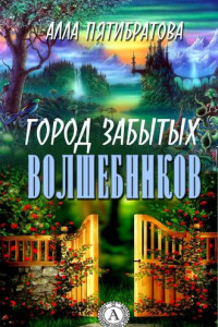 Книга Город забытых волшебников