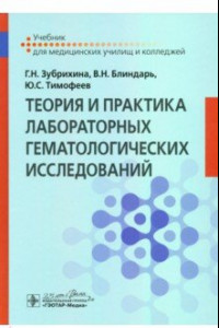 Книга Теория и практика лабораторных гематологических исследований. Учебник