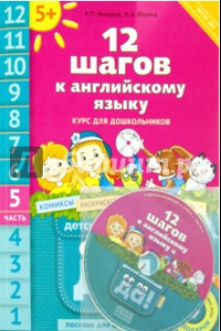 Книга 12 шагов к английскому языку. Курс для дошкольников. Пособие для детей 5 лет. Часть 5. ФГОС (+CD)