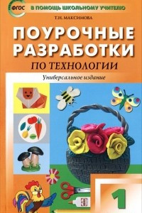 Книга Поурочные разработки по технологии. 1 класс