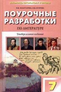 Книга Поурочные разработки по литературе. 7 класс