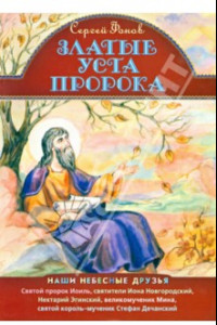 Книга Златые уста пророка