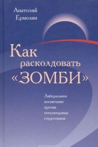 Книга Как расколдовать 