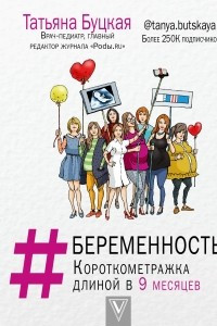 Книга #БЕРЕМЕННОСТЬ: короткометражка длиной в 9 месяцев