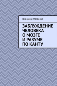 Книга Заблуждение человека о Мозге и Разуме по Канту