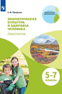 Книга Приорова. Экологическая культура и здоровье человека. Практикум. 1 уровень. / Внеурочная деятельность