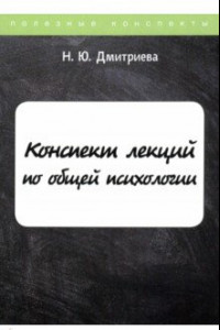 Книга Конспект лекций по общей психологии