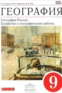 Книга География. География России. Хозяйство и географические районы. 9 класс. Учебник