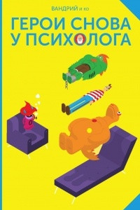 Книга Герои снова у психолога