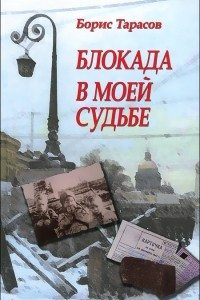 Книга Блокада в моей судьбе