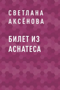 Книга Билет из Аснатеса