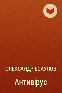 Книга Антивірус