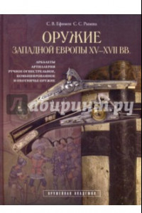 Книга Оружие Западной Европы XV-XVII вв. Книга II