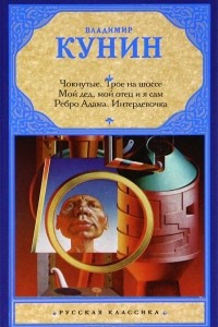 Книга Чокнутые. Трое на шоссе. Мой дед, мой отец и я сам. Ребро Адама. Интердевочка