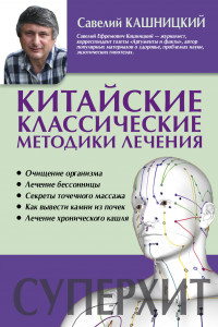 Книга Китайские классические методики лечения