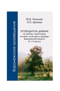 Книга Путеводитель-дневник по музеям, памятникам истории, культуры и природы Воронежской области (5–7 классы)