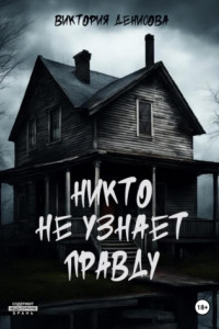 Книга Никто не узнает правду