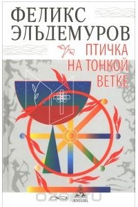 Книга Птичка на тонкой ветке