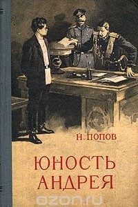 Книга Юность Андрея