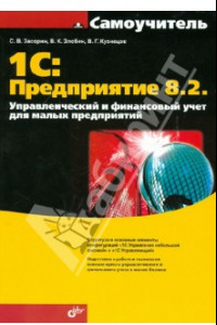 Книга 1С. Предприятие 8.2. Управленческий и финансовый учет для малых предприятий