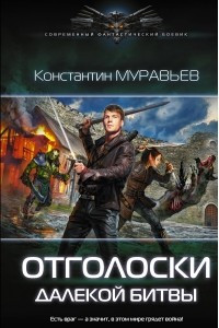 Книга Отголоски далекой битвы