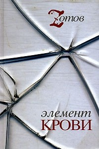 Книга Элемент крови